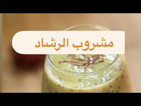 حبه الرشاد حبه الحمراء حبه حمرا مشروب الرشاد مشروب حبه الحمرا