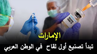 الإمارات تبدأ تصنيع أول لقاح ضد فيروس كورونا في الوطن العربي