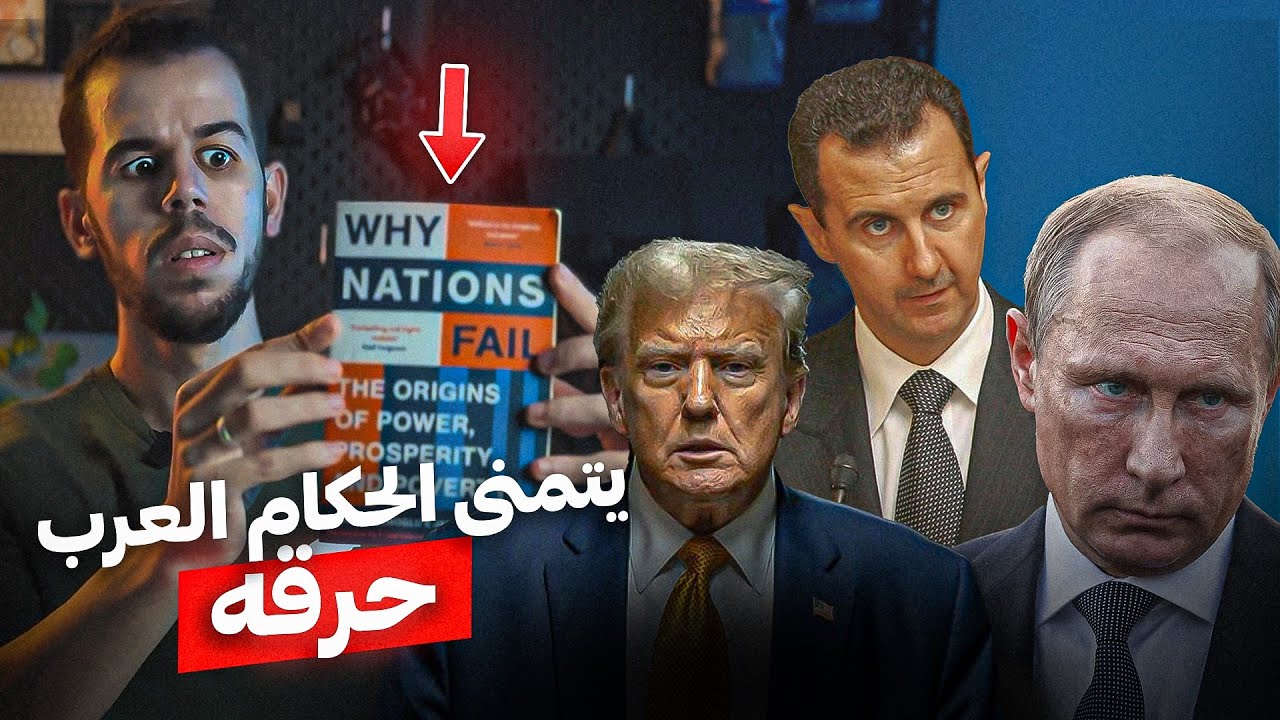 كتاب لماذا تفشل الأمم 🚨