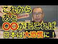 これからあと○○が起これば日本は大恐慌に！