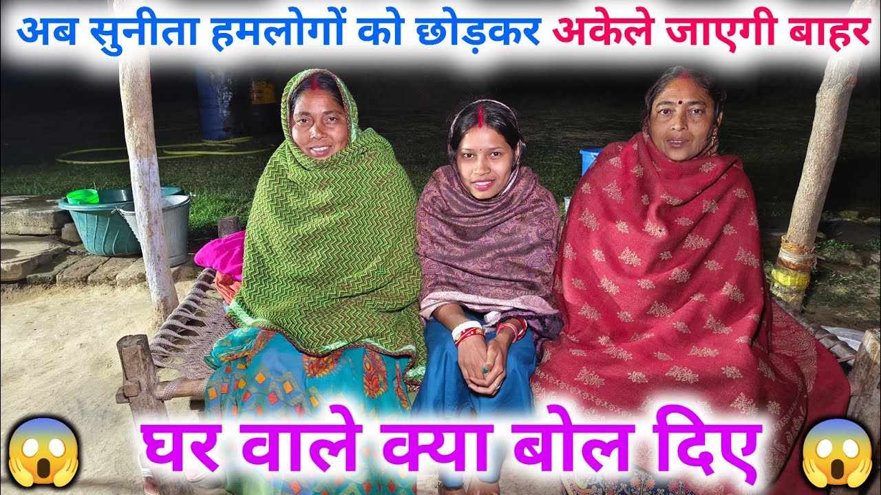 अब सुनीता हम लोगों को छोड़कर अकेली जाएगी बाहर, घर वाले क्या बोल दिए || 😱😱 