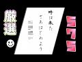 【厳選】みんなの575傑作選【♯2】