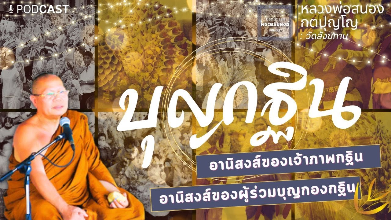 บุญกฐิน อานิสงส์ของเจ้าภาพ-ผู้ร่วมบุญกองกฐิน | หลวงพ่อสนอง กตปุญโญ | วัดสังฆทาน |มรดกธรรมพระอริยสงฆ์