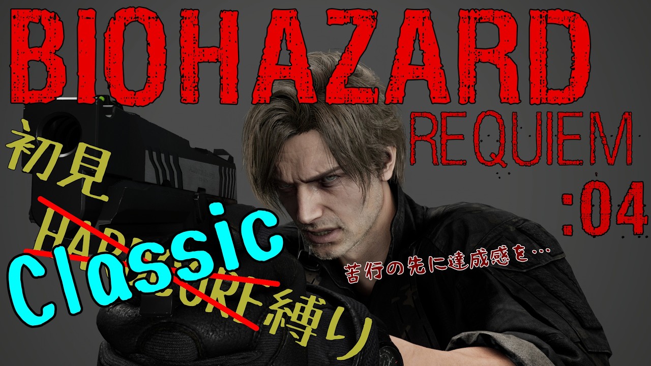 【ネタバレ注意】初見Classicモードに挑む！苦行の先の達成感を！！＃4【#バイオハザードレクイエム】