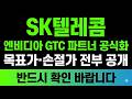 [SK텔레콤 주가 전망] 엔비디아 타이베이 피지컬 AI 파트너 공식화 신고가 폭등 거래대금 폭발 SK하이닉스 반도체 팹 공장#SK텔레콤