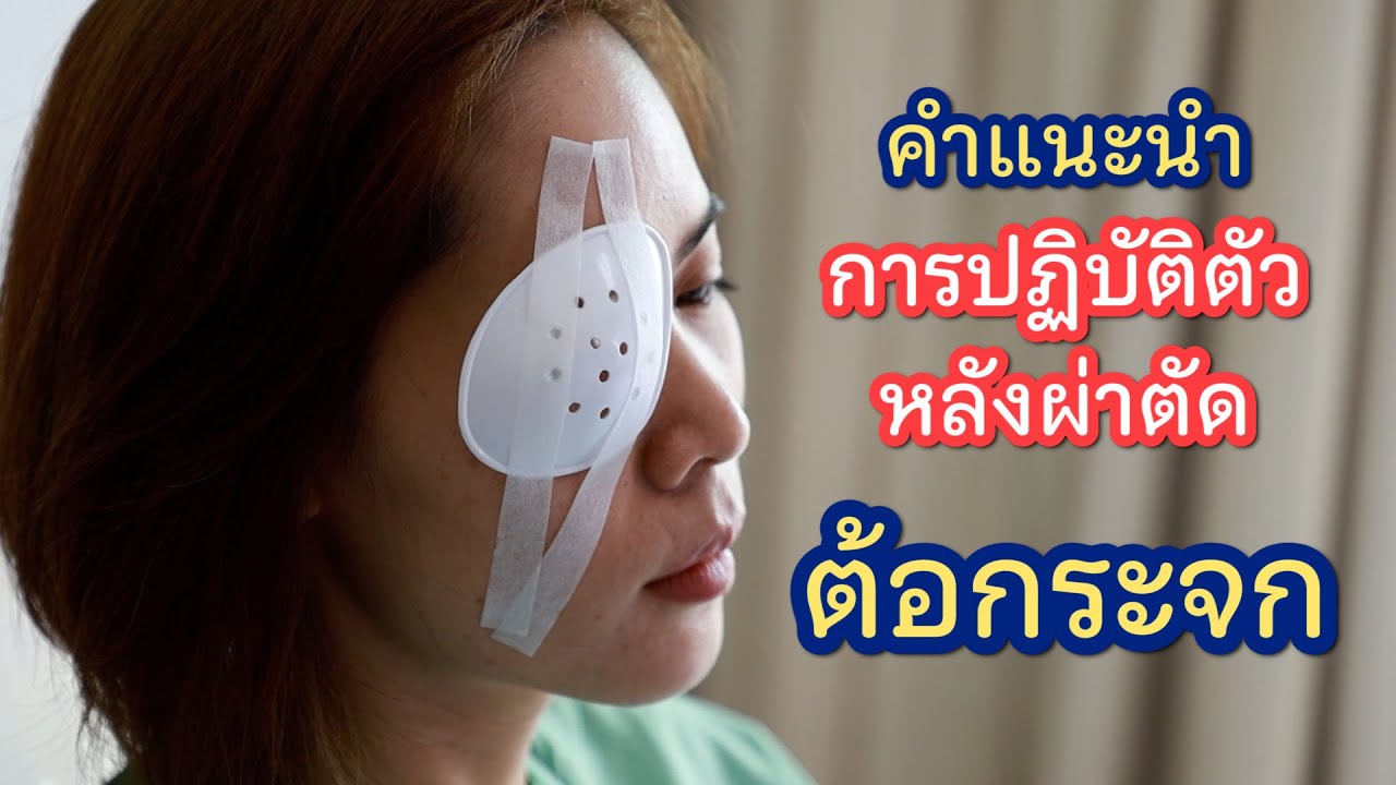 คำแนะนำการปฏิบัติตัวหลังผ่าตัดต้อกระจก ศูนย์เทคโนโลยีจักษุวิทยา โรงพยาบาลจุฬาภรณ์