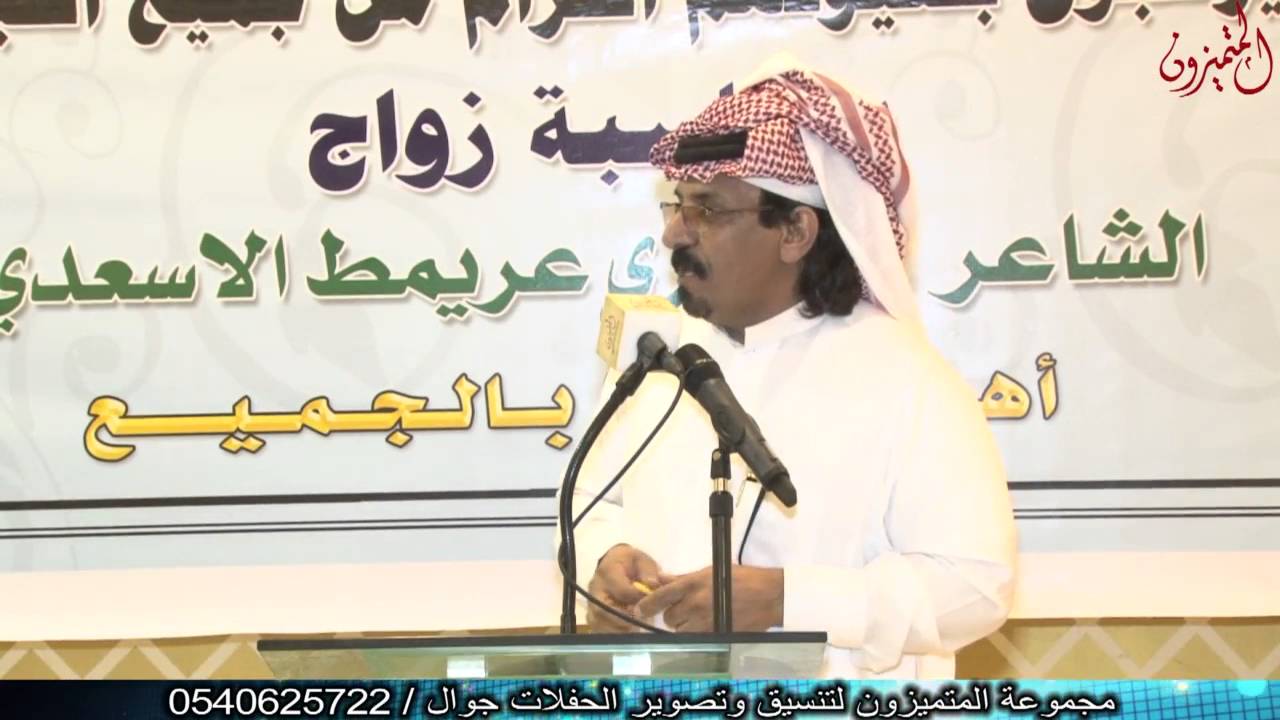 قصيدة الشاعر بادي شجاع النفيعي في حفل زواج الشاعر غويزي عريمط الأسعدي