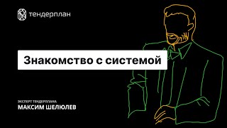 Школа Тендерплан: Урок №1, знакомство с системой screenshot 4