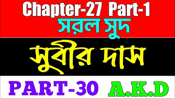 Chapter -27 | Part-1 | Subir Das Math Solution | Simple interest | সরল সুদ