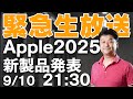 【緊急放送】2025秋のApple新製品発表！【iPhone17】