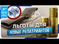 Льготы для репатриантов после того, как прошла успешная репатриация в Израиль!