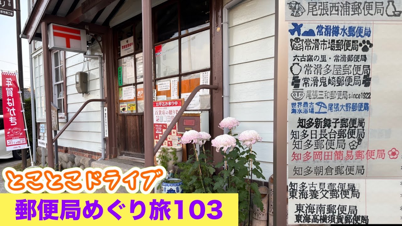 旅貯金愛知　知多半島後半　日本最古級郵便局舎
