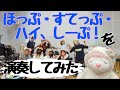 「ほっぷ・すてっぷ・ハイ、しーぷ!」を演奏してみた【315プロ演奏企画】