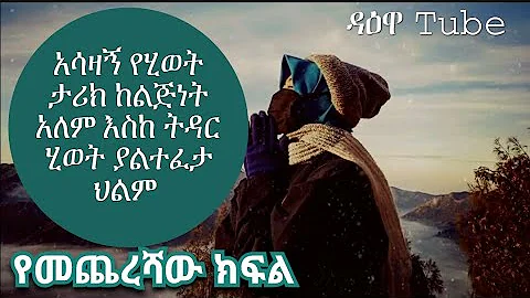 አሳዛኝ የሂወት ታሪክ ከልጅነት አለም እስከ ትዳር ሂወት ያልተፈታ ህልም  የመጨረሻው ክፍል