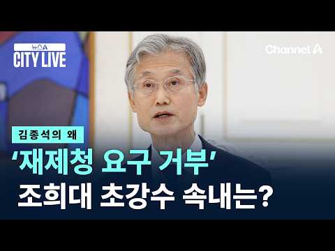 [김종석의 왜]조희대, ‘재제청 요구 거부’ 초강수 속내는? / 채널A / 뉴스A CITY LIVE