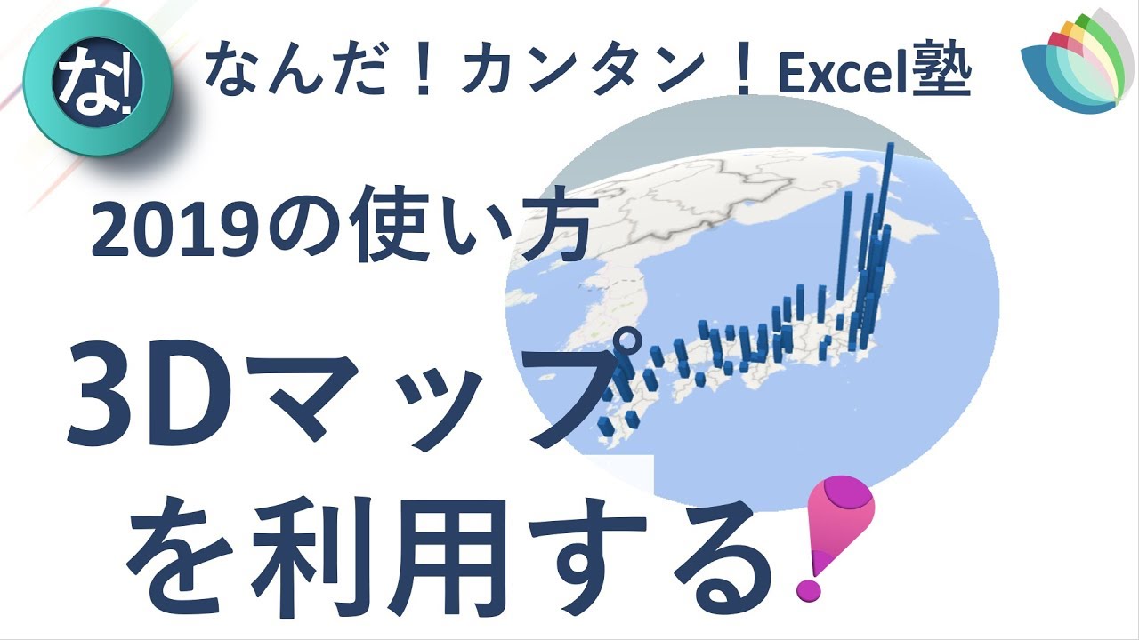 エクセル Excel19の使い方7回 3dマップの作り方 Excel19の使い方 7回 Youtube