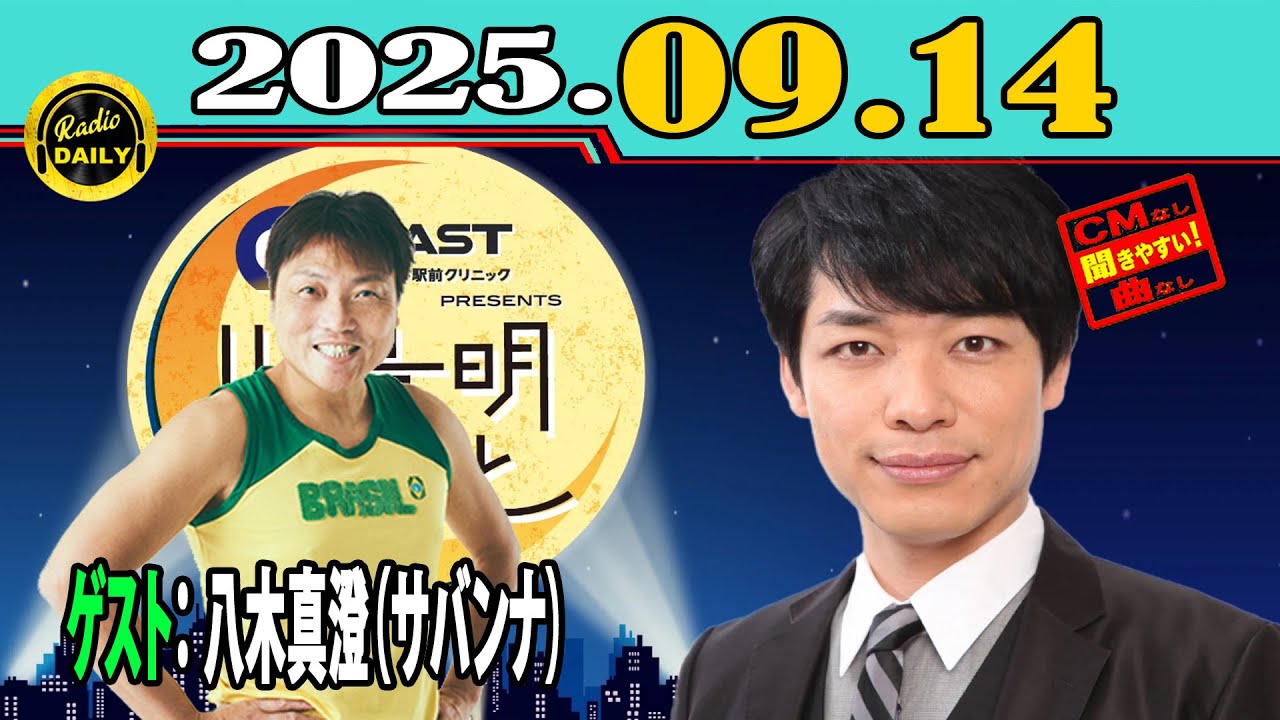 「CMなし」イースト駅前クリニック presents 川島明のねごと 2025年09月14日