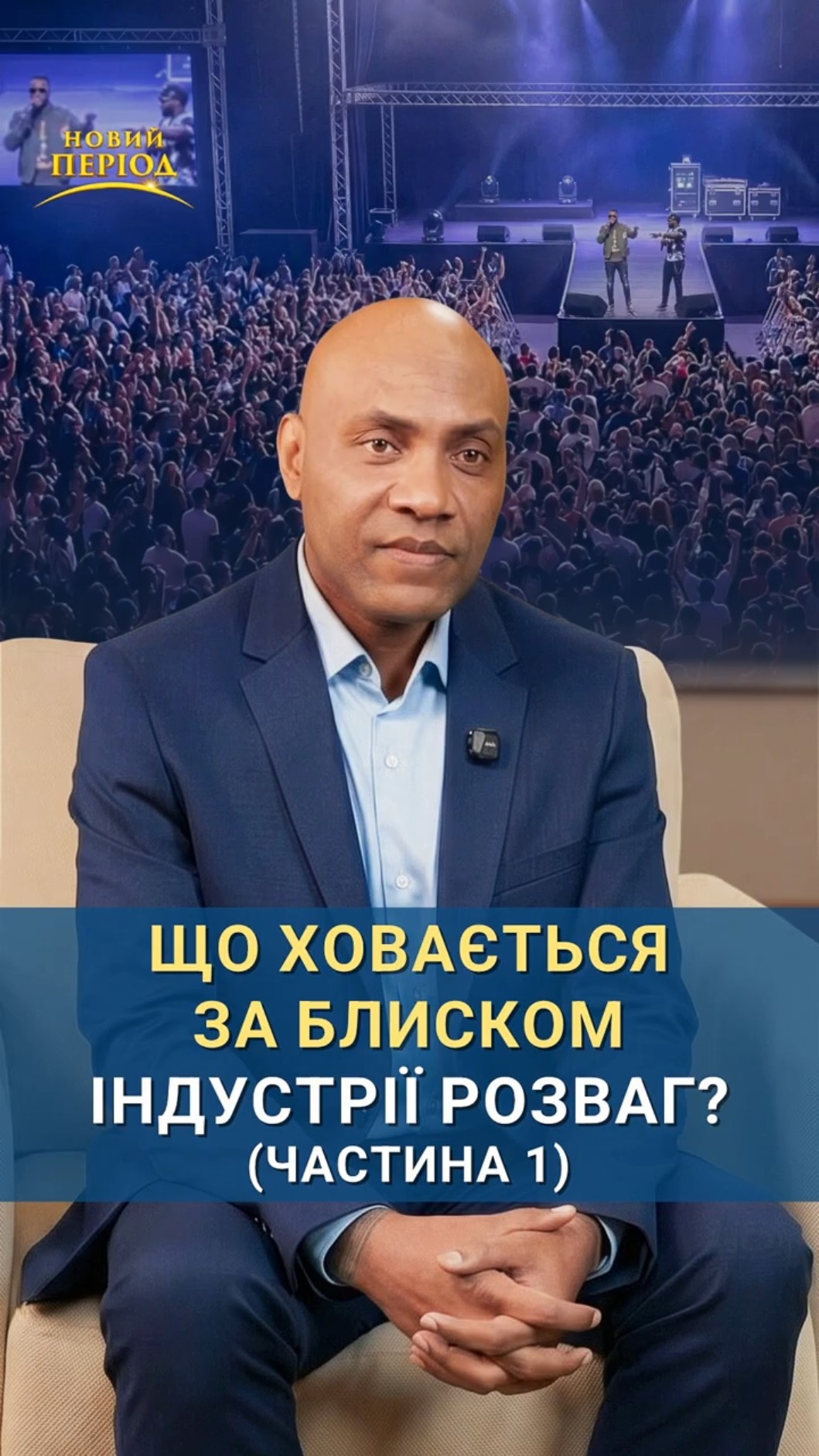 Що ховається за блиском індустрії розваг? (частина 1)