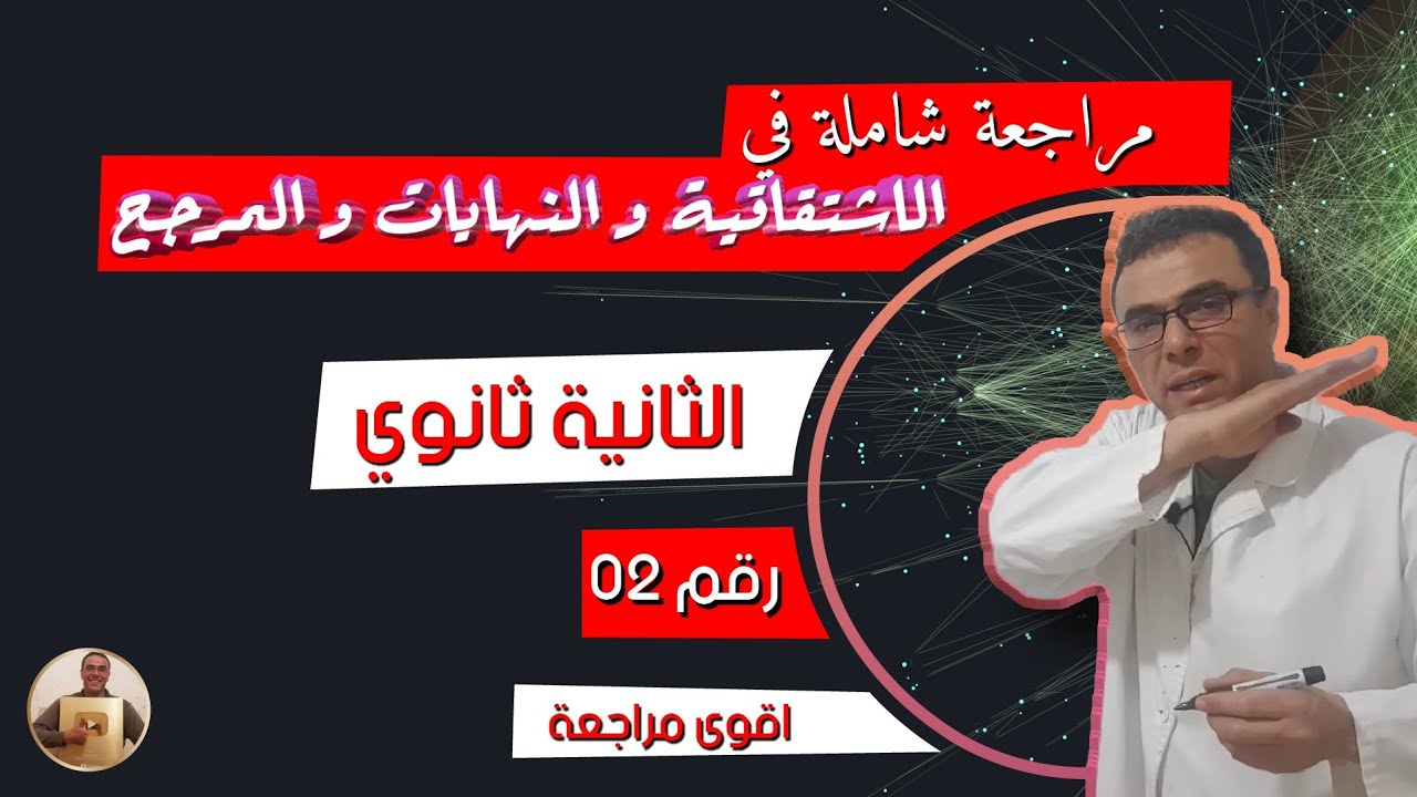 مراجعة شاملة في الاشتقاقية و النهايات و المرجح للثانية ثانوي رقم 2 (اقوى مراجعة)