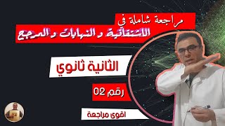 مراجعة شاملة في الاشتقاقية و النهايات و المرجح للثانية ثانوي رقم 2 (اقوى مراجعة)