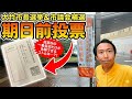 【一番乗り】大竹市長選挙・市議会議員再選挙の期日前投票に行ってきた!