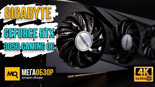 GIGABYTE GeForce RTX 3050 GAMING OC 8G обзор. Тесты видеокарты (GV-N3050GAMING OC-8GD)