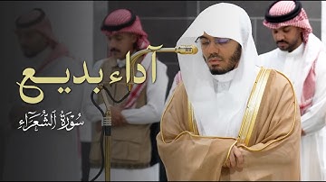 آداء بديع من سورة الشعراء للشيخ ياسر الدوسري | عشاء الخميس 10-4-1447هـ