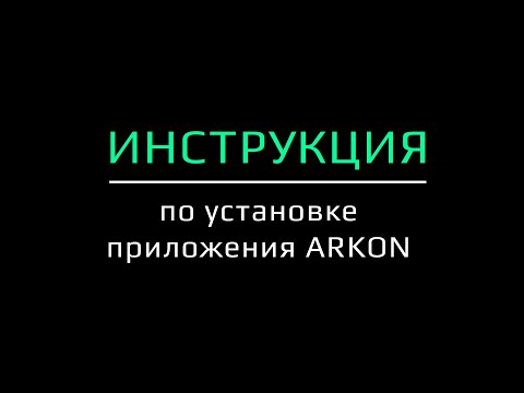 Инструкция по установке приложения ARKON