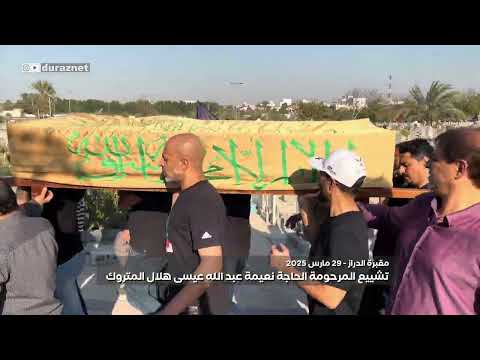 تشييع المرحومة الحاجة نعيمة عبد الله عيسى متروك