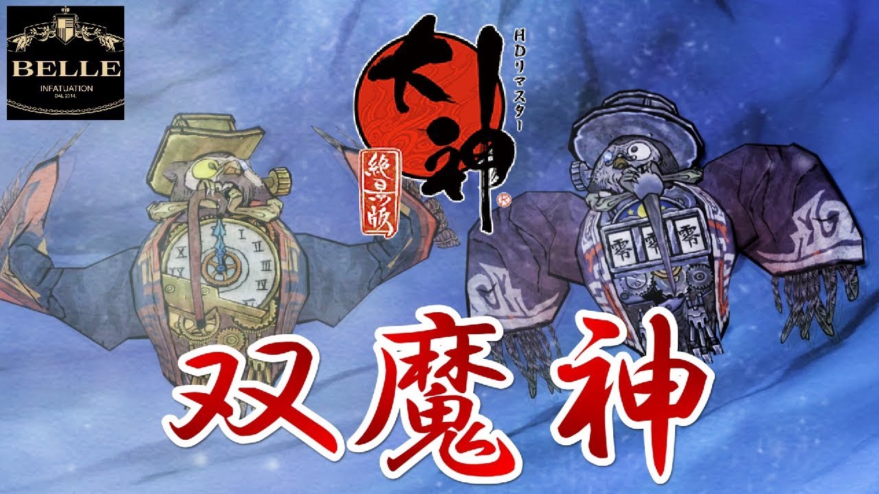 Okami] #38: The final battle against the twin demon gods! Is the