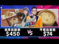 【Joeman】450元的奢華烏龍麵對決74元的平價烏龍麵《Joe是要對決S2》Ep153 ft.蘋蘋