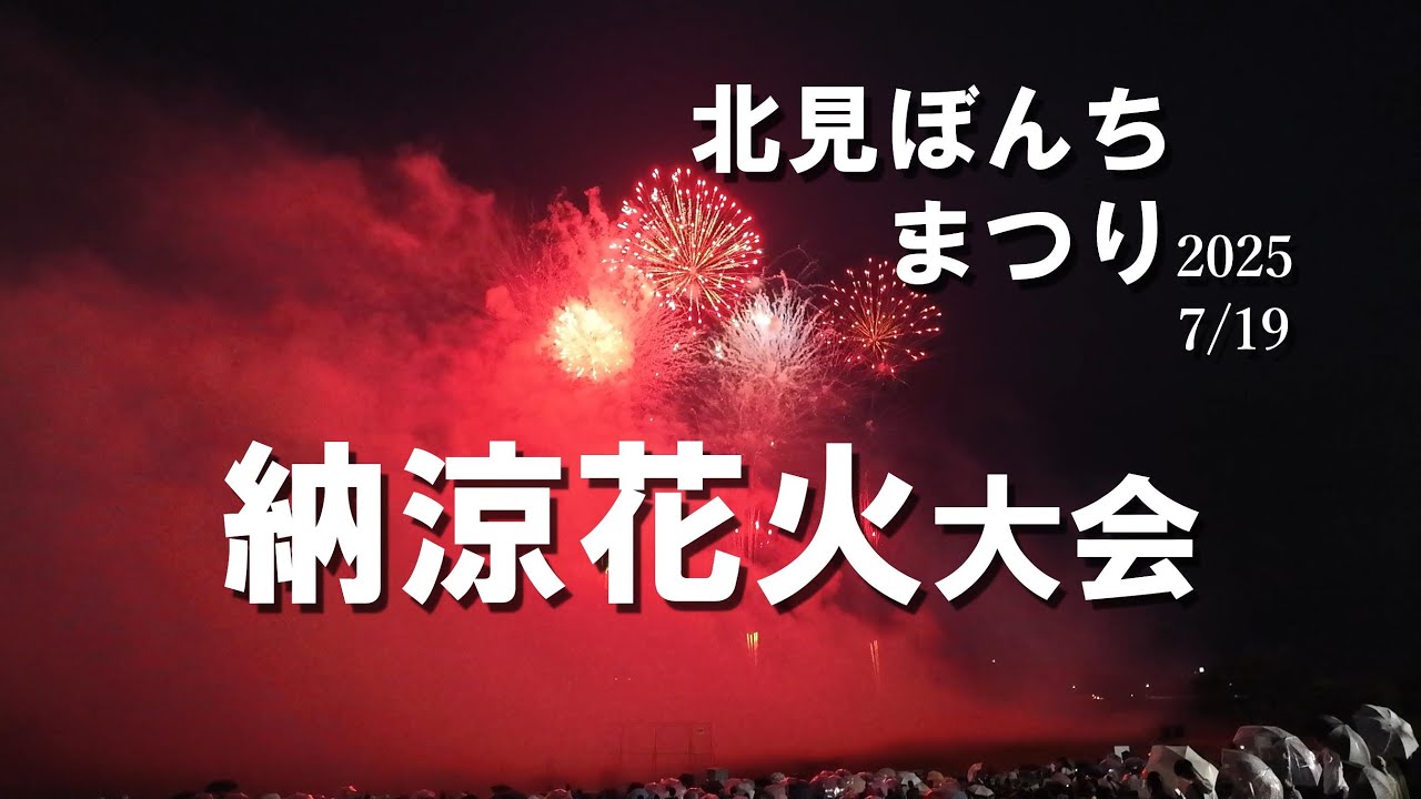 北見ぼんちまつり2025納涼花火大会7/19 - YouTube