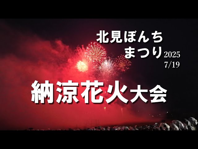 北見ぼんちまつり2025納涼花火大会7/19 - YouTube