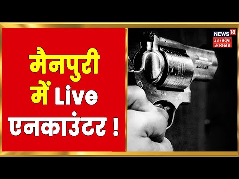 UP Crime News : Mainpuri में इनामी बदमाश के साथ Police की मुठभेड़, बदमाश के पैर में लगी गोली