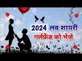 2024    naye sal ki love shayari 2024  new year 2024 love shayari