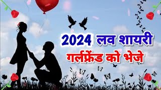 2024 लव शायरी | naye sal ki love shayari 2024 | New year 2024 love shayari screenshot 4