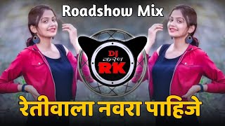 Mala Lagin Karav Pahije | रेतीवाला नवरा पाहिजे | Marathi DJ Song Roadshow Remix DJ Karan RK