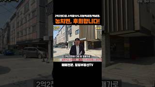 이런 매물 놓치면 후회합니다.. A급 입지에 2억2천 다운된 연수익률 14%의 급매물 상가주택!!  [계약완료]
