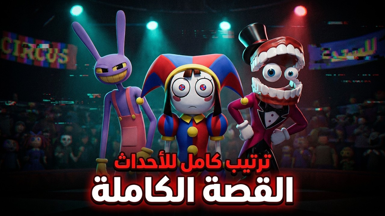 السيرك الرقمي المدهش🎪: القصة الكاملة وترتيب الأحداث