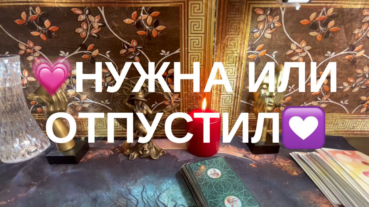 ❤️‍🩹НУЖНА ИЛИ ОТПУСТИЛ🔆