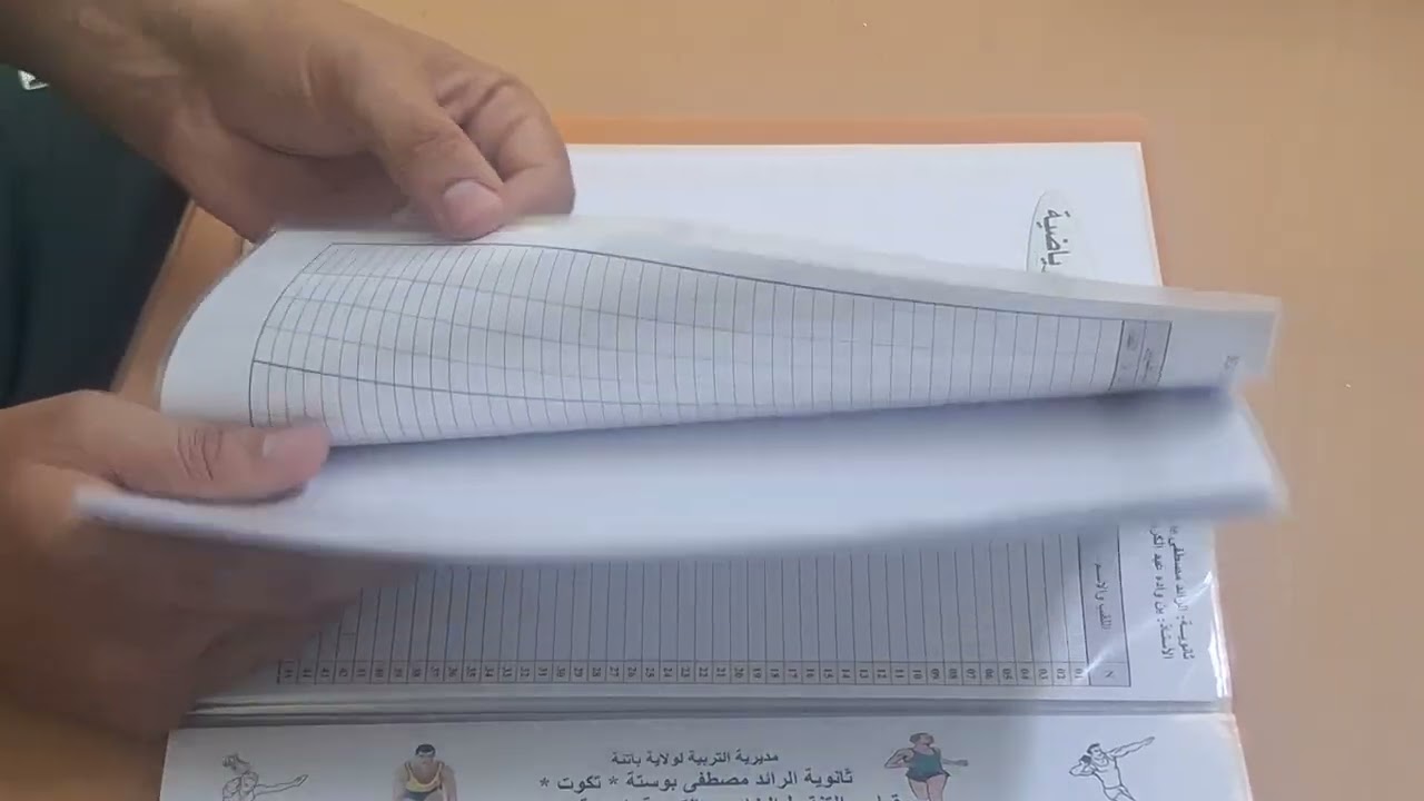 سجل التقويم والمتابعة البيداغوجية لمادة التربية البدنية والرياضية الطور الثانوي 2023