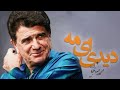 Mohammadreza Shajarian Didi Ey Mah محمدرضا شجریان دیدی ای مه Mohammadreza Shajarian Didi Ey Mah محمدرضا شجریان دیدی ای مه