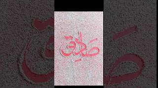 Muhammad ﷺ name calligraphy / Sadiq