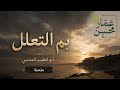 بم التعلل لا أهل ولا وطن ملحنة بلحن جميل أبو الطيب المتنبي تلحين وصوت عمار محسن 