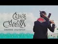 شيلة حماسية روعة  بندق الاكتاف  أداء ابو صالح السنباني  جديد 2021