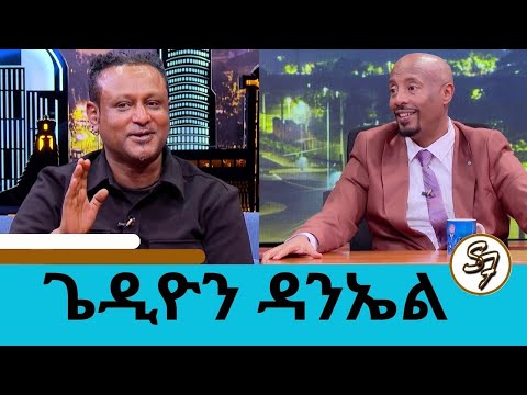 መፈጠሬን እስክጠላ ብዙ ችግር ደርሶብኛል አግብቻለሁ ወልጃለሁ ተወዳጁ ድምፃዊ ጌዲዮን ዳንኤል Seifu On EBS