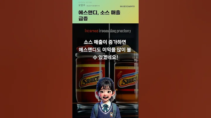 에스앤디, 소스 매출 급증 #20250702#주식#증권정보#주식정보