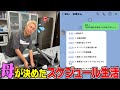 【縛り生活】1日のスケジュールを"お母さんに決められる生活"したらバタバタな1日すぎたwwwww