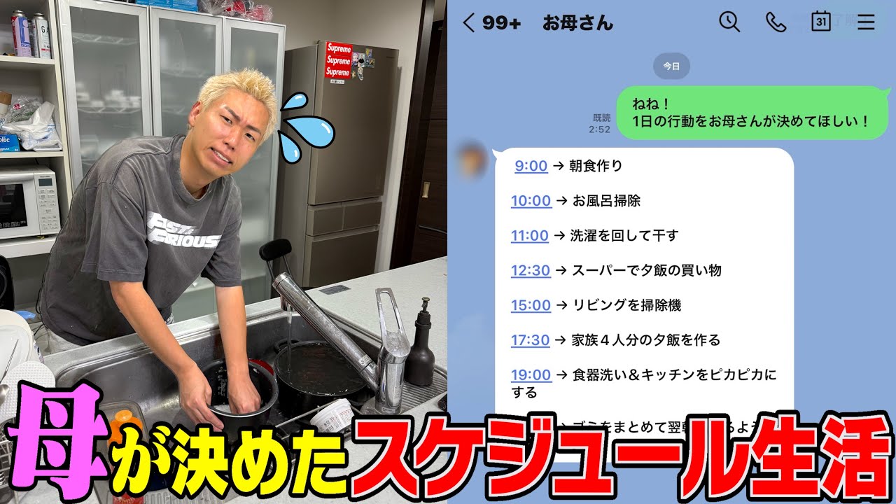 【縛り生活】1日のスケジュールを"お母さんに決められる生活"したらバタバタな1日すぎたwwwww