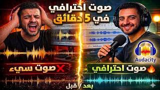 سر تنقية الصوت الاحترافي في Audacity (نتيجة مذهلة 🔥) screenshot 3
